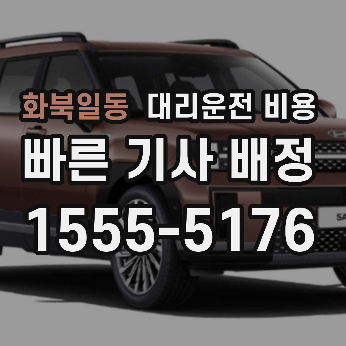 화북일동 대리운전