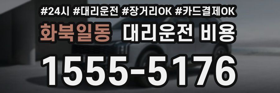 화북일동 대리운전 비용