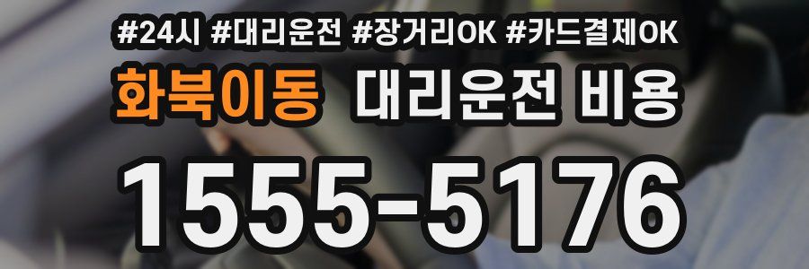 화북이동 대리운전 비용