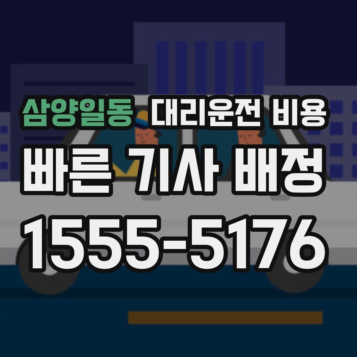 삼양일동 대리운전 비용 가족 모임 후 귀가에 유용한 이유