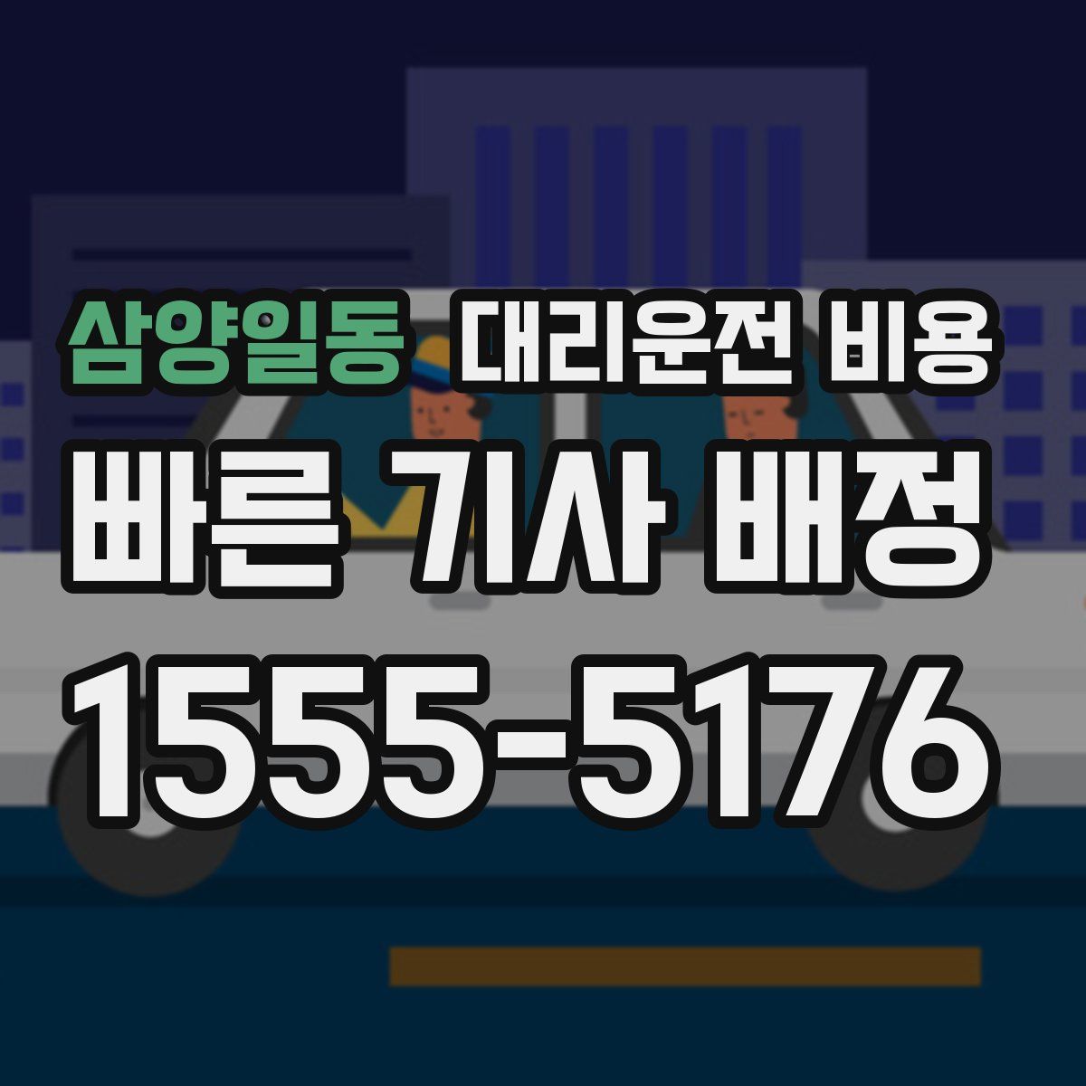 삼양일동 대리운전