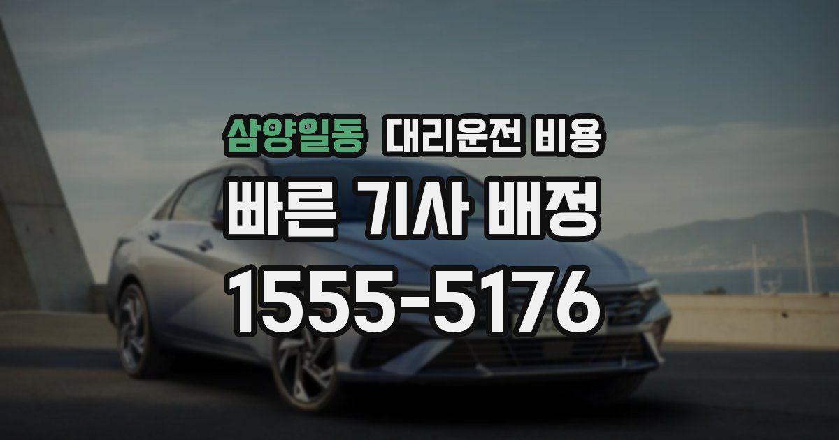 삼양일동 대리운전 가격