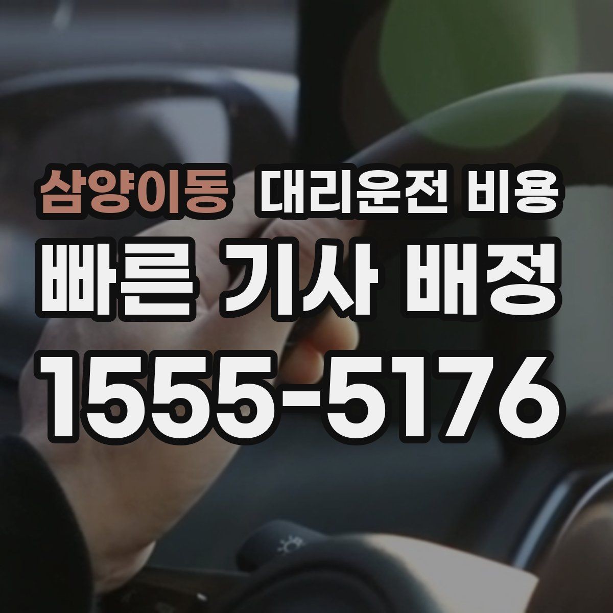 삼양이동 대리운전 비용 즉시 호출이 편한 시간대