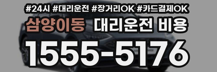 삼양이동 대리운전 비용