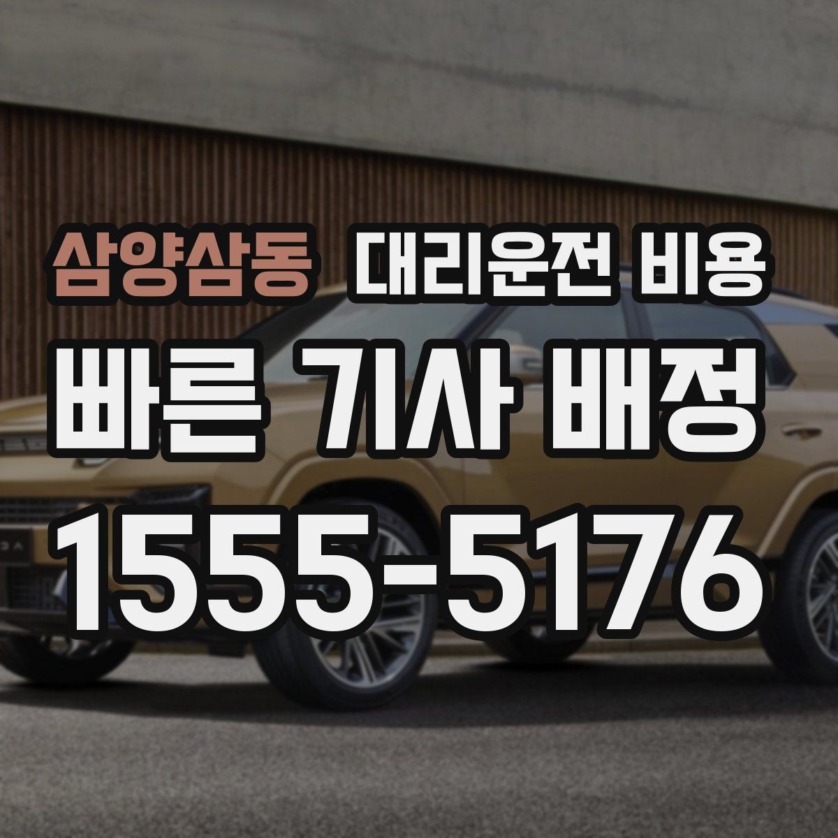 삼양삼동 대리운전 비용 절약을 위해 역 앞 만남 장소 정하기