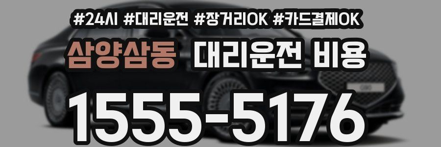 삼양삼동 대리운전 비용