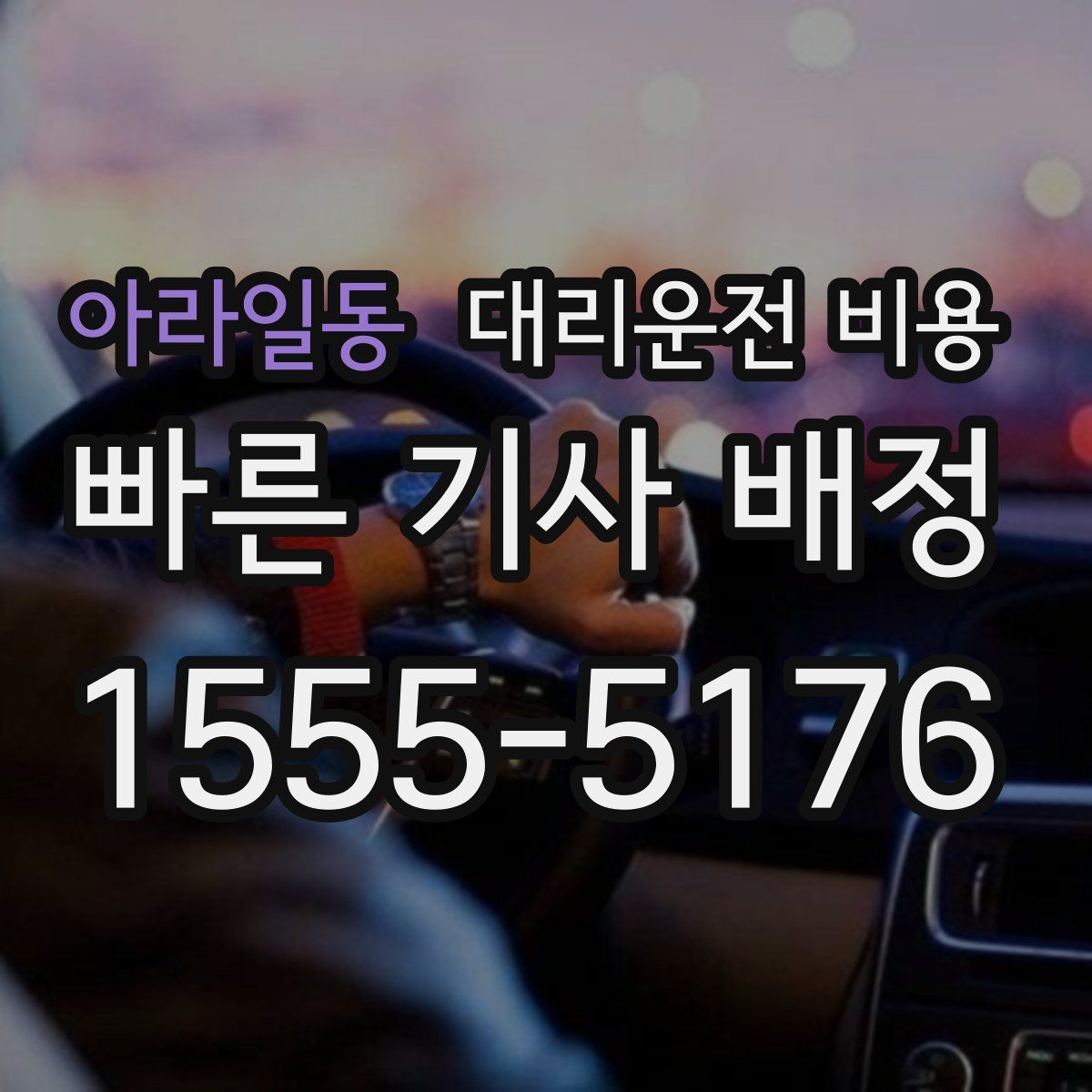 아라일동 대리운전