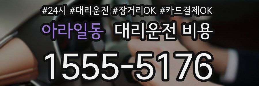 아라일동 대리운전 비용