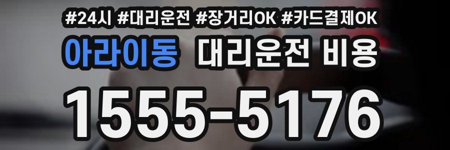 아라이동 대리운전 비용