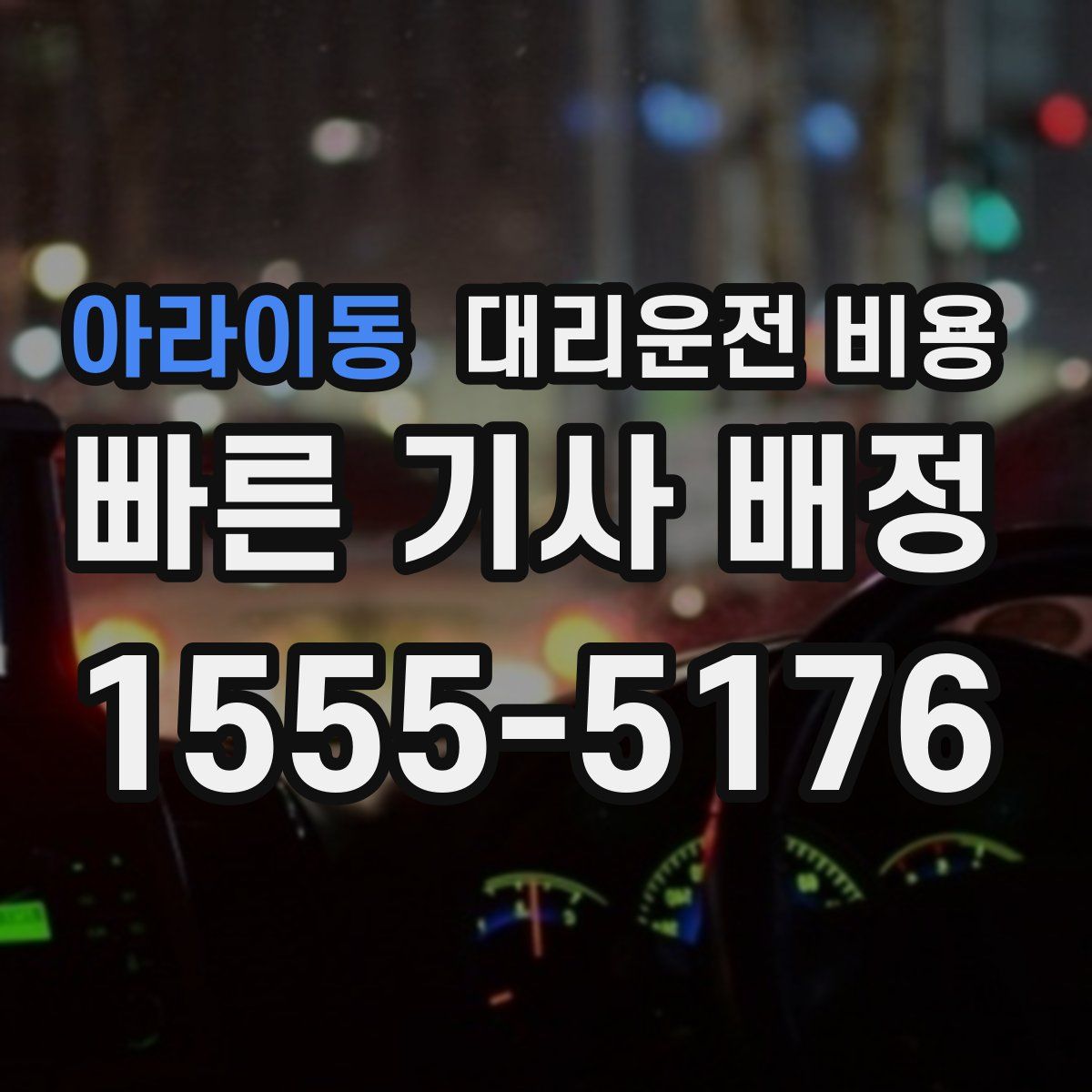 아라이동 대리운전