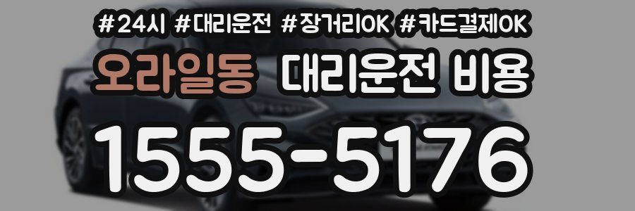 오라일동 대리운전 비용