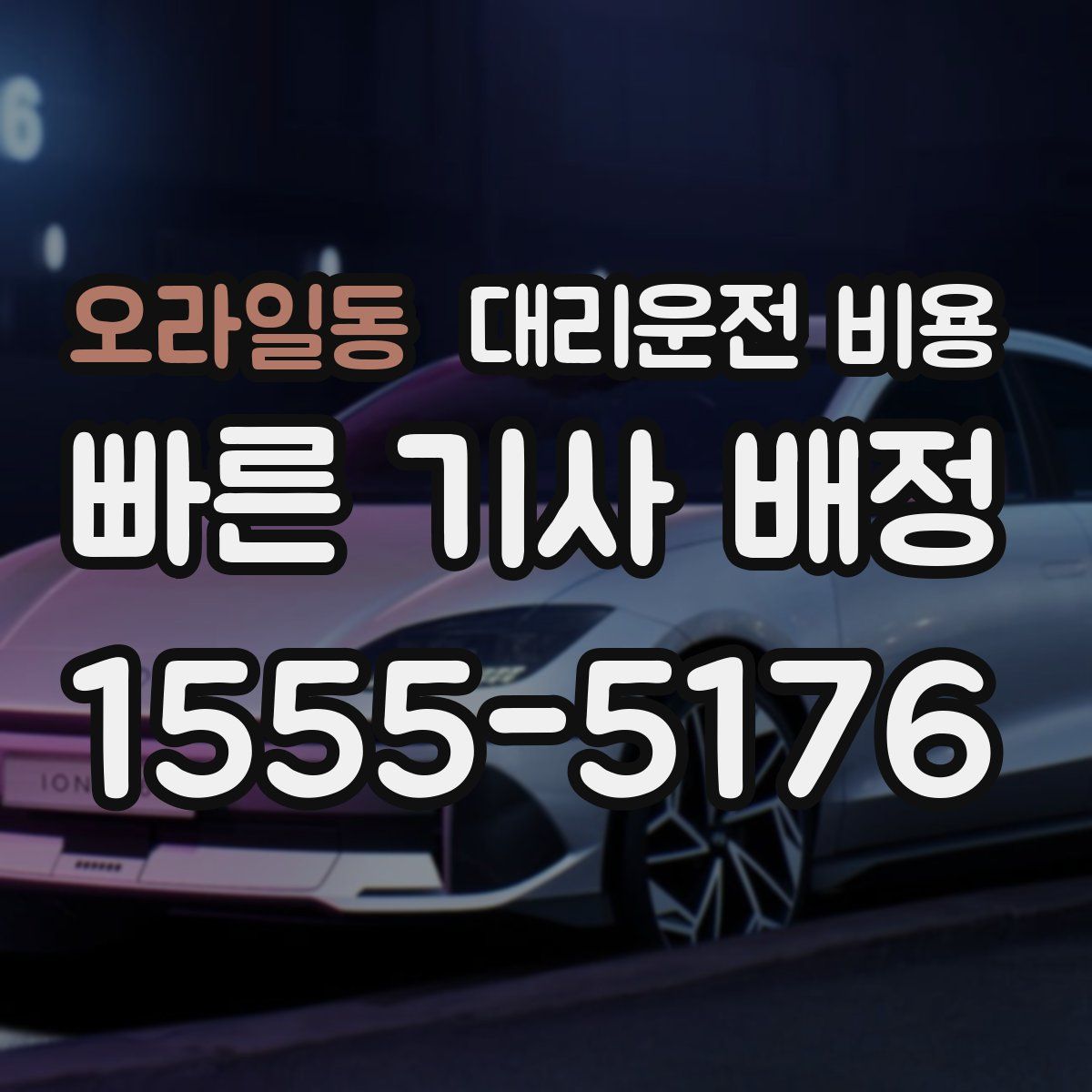 오라일동 대리운전