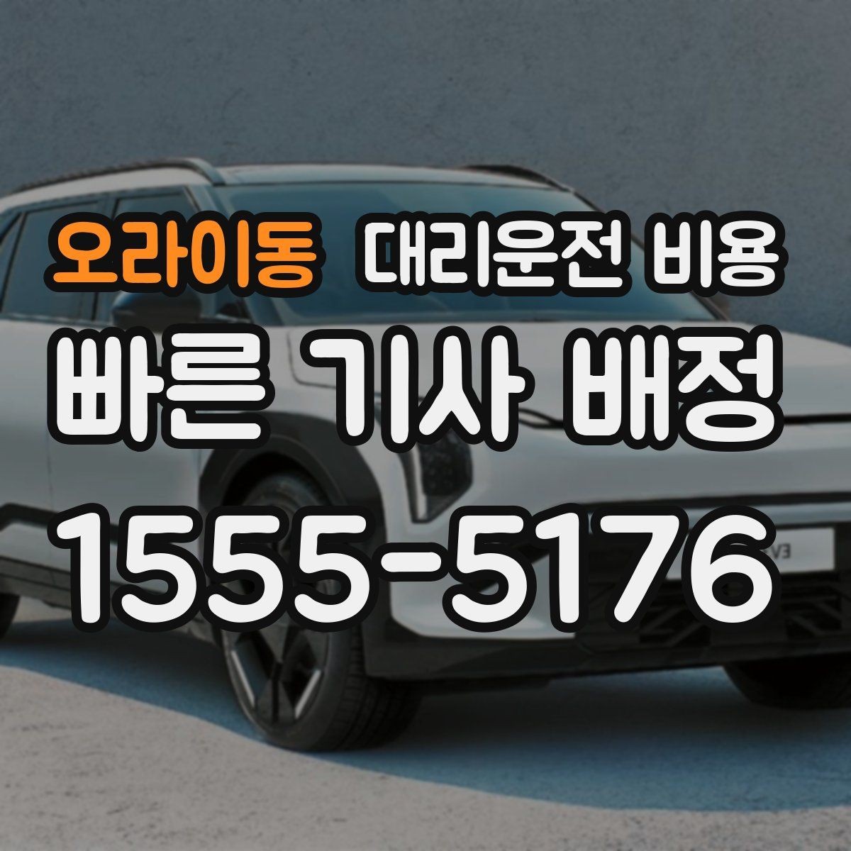 오라이동 대리운전 비용 호출 전 한 번만 확인해도 달라집니다