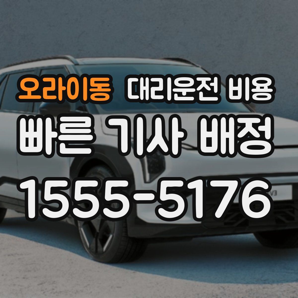 오라이동 대리운전