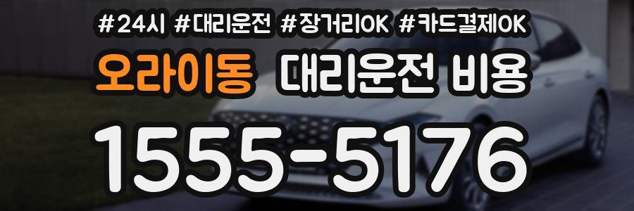 오라이동 대리운전 비용