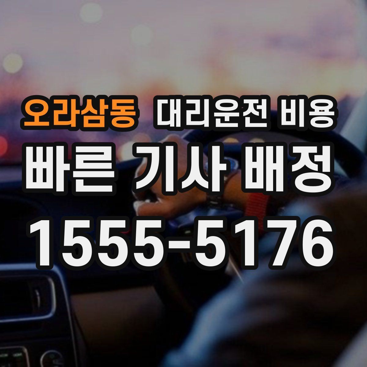 오라삼동 대리운전 비용 농촌 외곽 이동 전 꼭 확인할 기준
