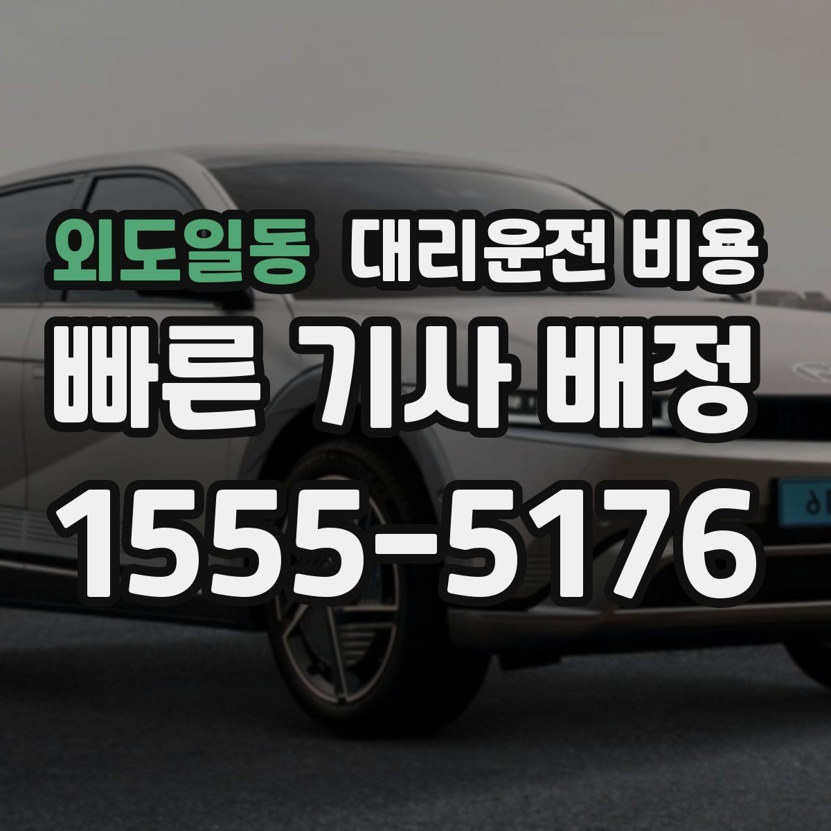 외도일동 대리운전 비용 관련해서 출발 전에 꼭 확인할 점