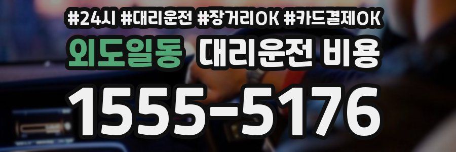 외도일동 대리운전 비용