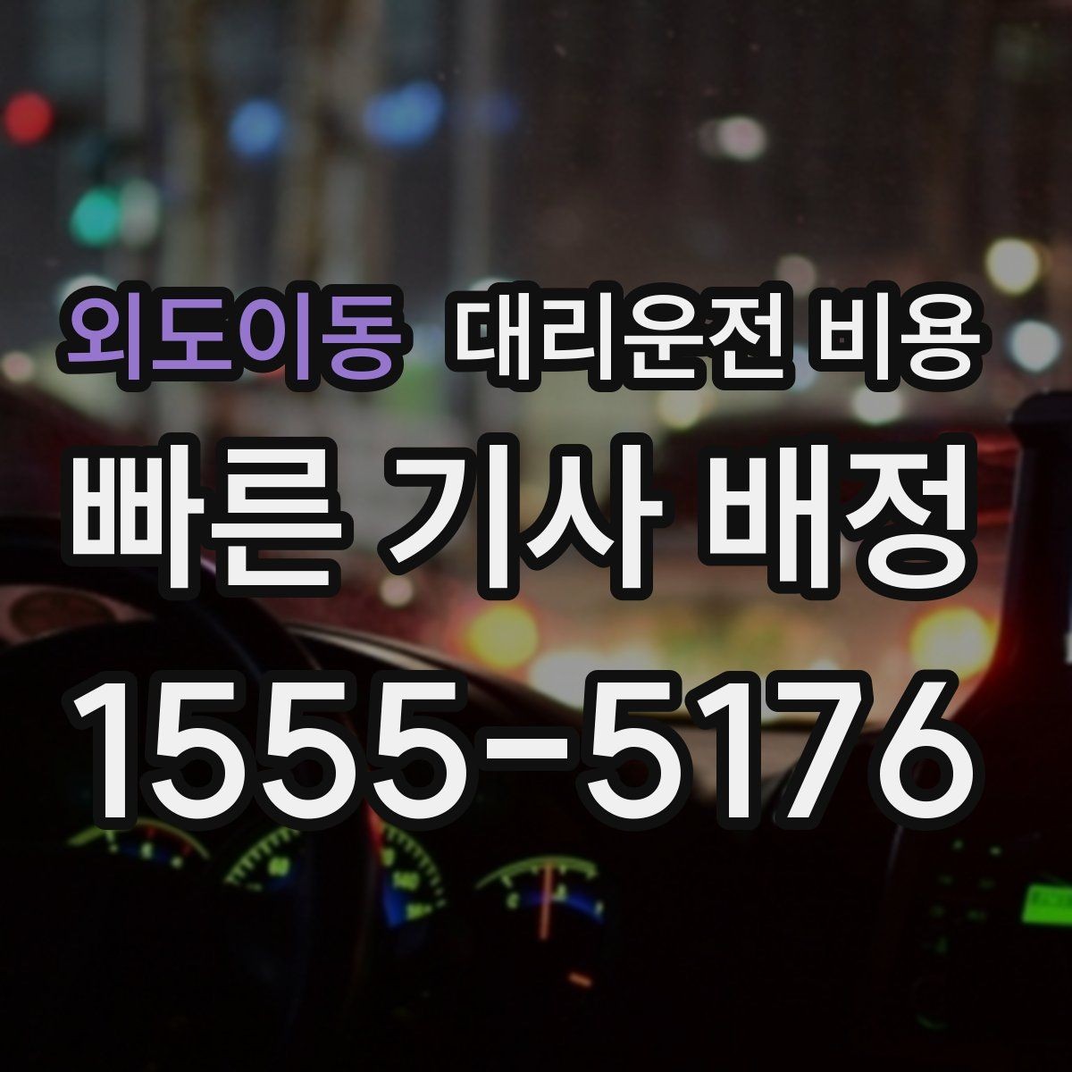 외도이동 대리운전 비용 주차 하차 동선까지 챙기는 방법