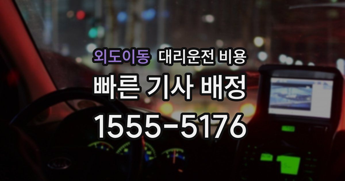 외도이동 대리운전 가격