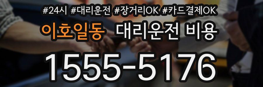 이호일동 대리운전 비용