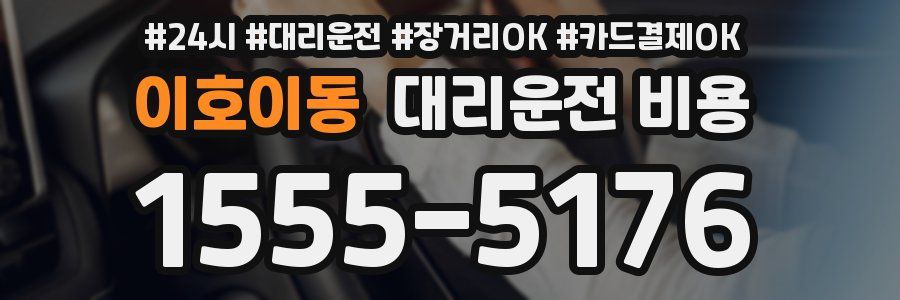 이호이동 대리운전 비용