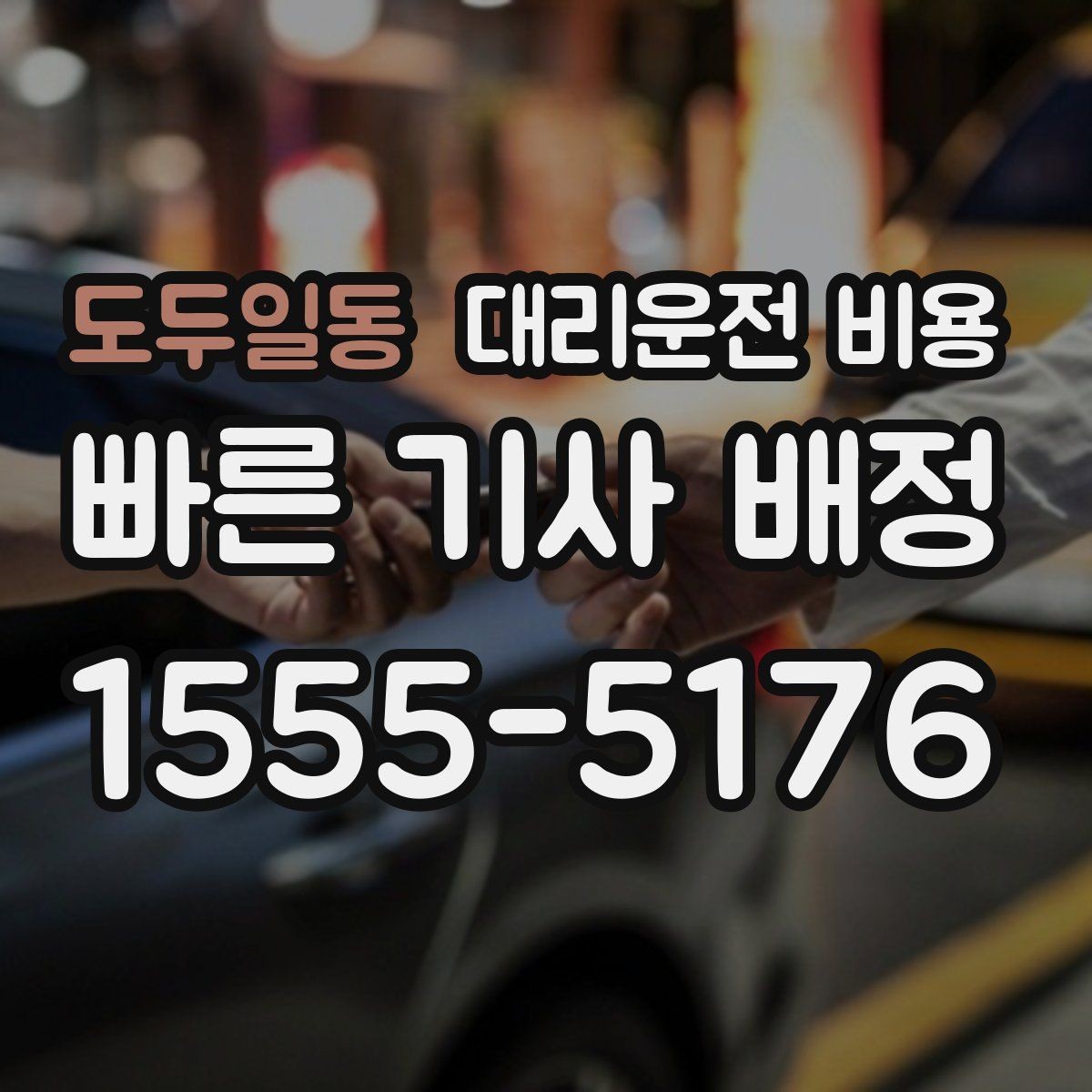 도두일동 대리운전 비용 미리 알면 귀가가 편해집니다