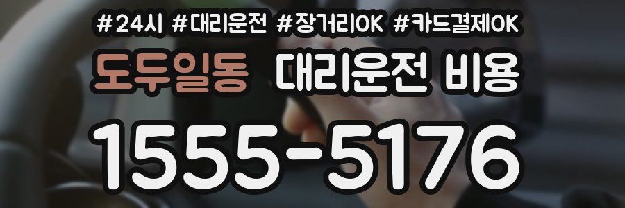 도두일동 대리운전 비용