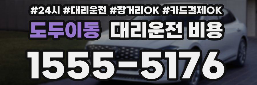 도두이동 대리운전 비용