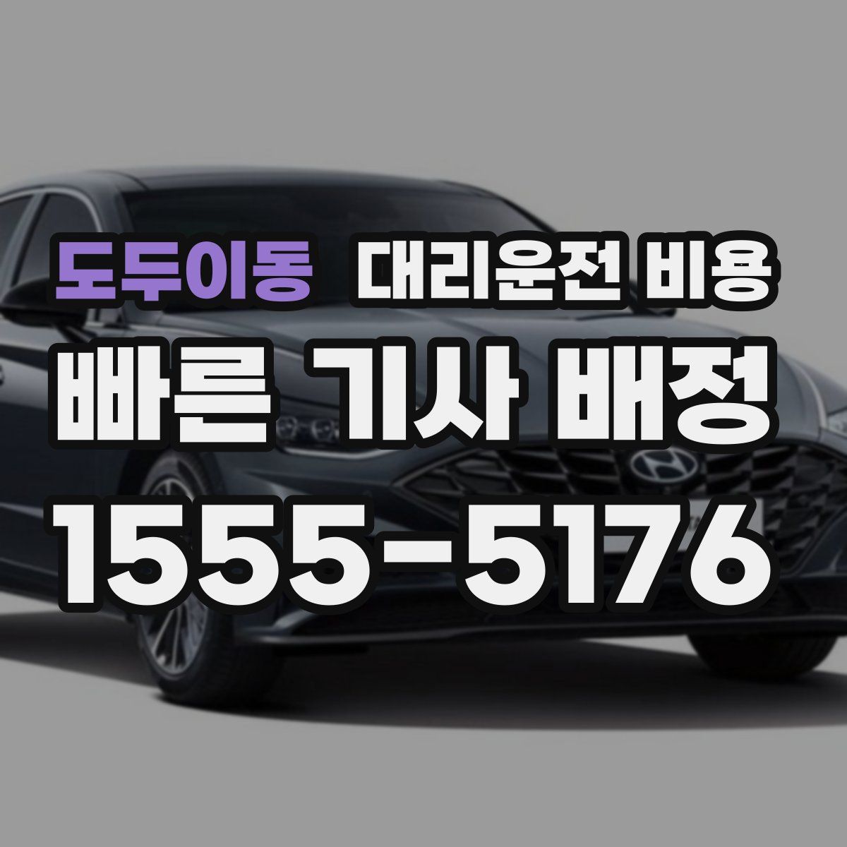 도두이동 대리운전