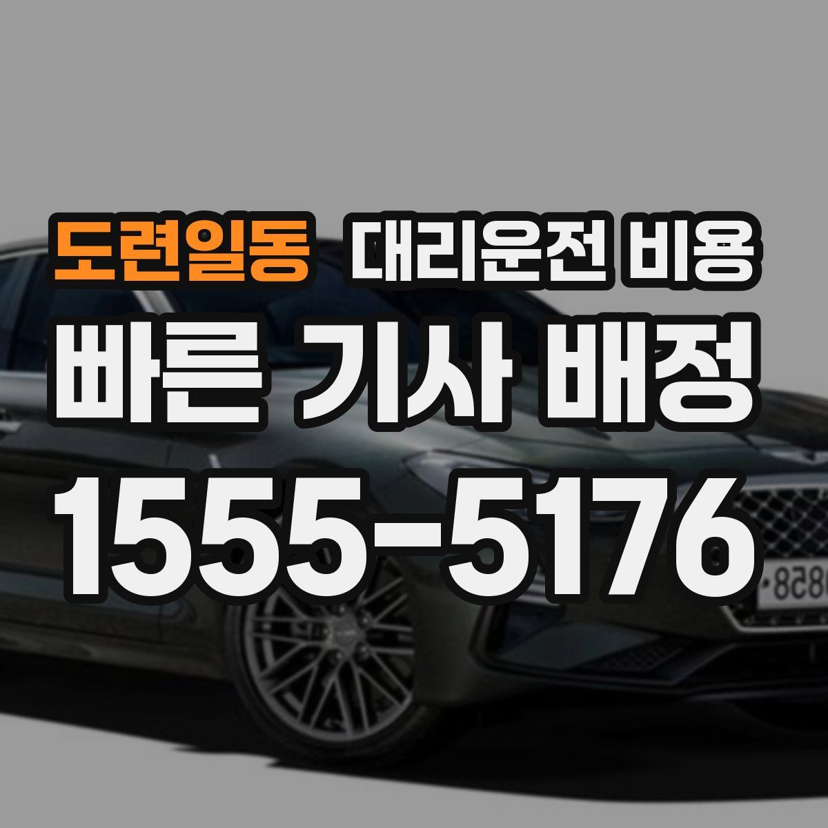 도련일동 대리운전