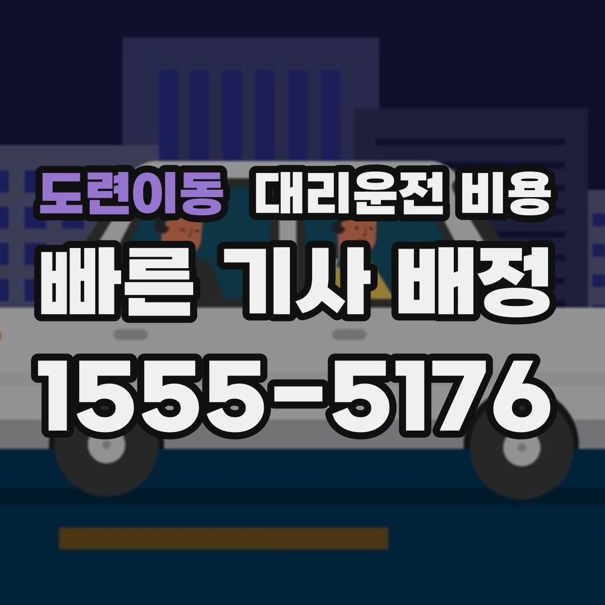 도련이동 대리운전 비용 예약 호출에 유리한 상황