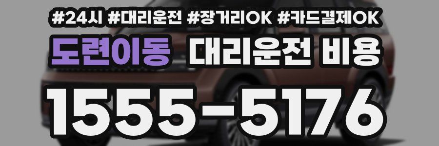 도련이동 대리운전 비용