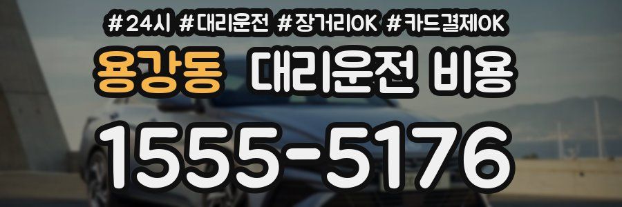 용강동 대리운전 비용