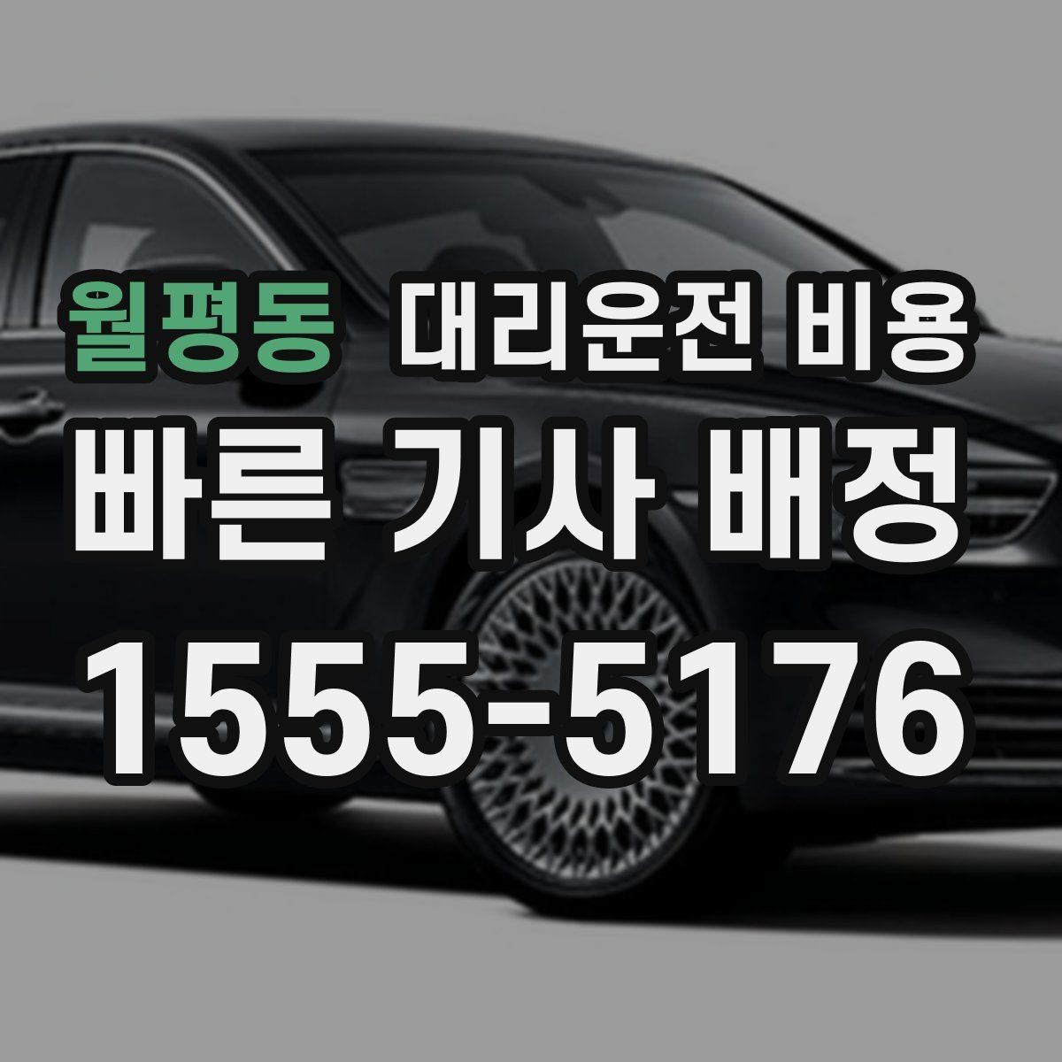 월평동 대리운전 비용 어떻게 안내받으면 좋을까