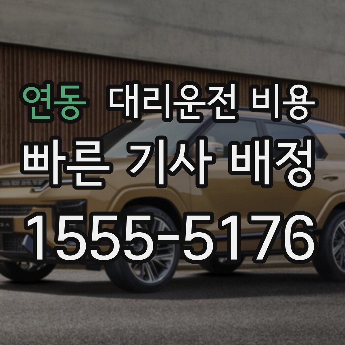 연동 대리운전 비용 예상보다 낮게 나올 때도 있는 이유
