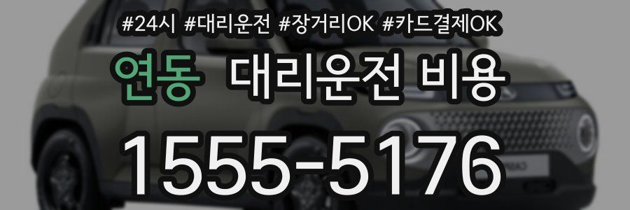 연동 대리운전 비용