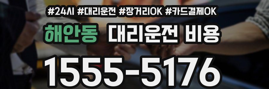 해안동 대리운전 비용