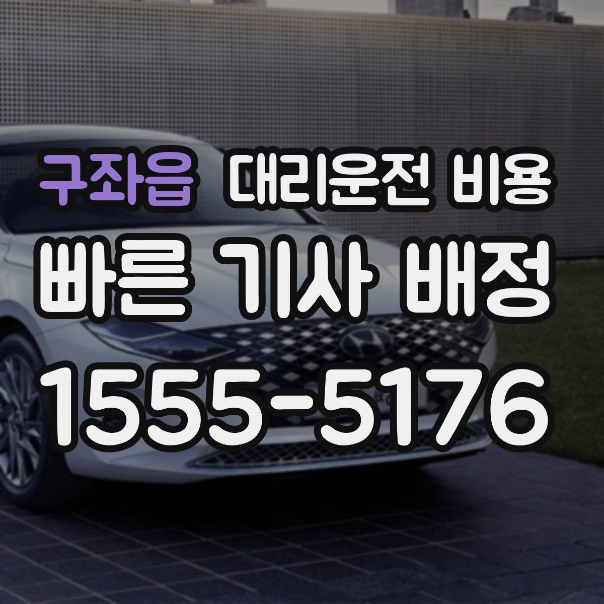 구좌읍 대리운전