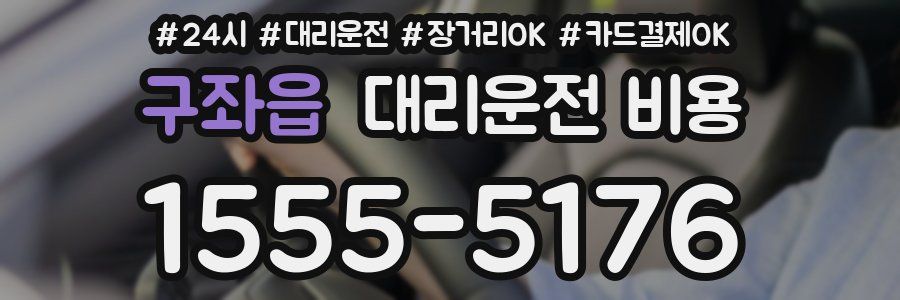 구좌읍 대리운전 비용