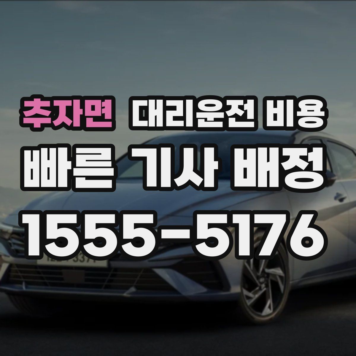 추자면 대리운전 비용 안내를 받을 때 동승 인원 정보를 말해야 할까