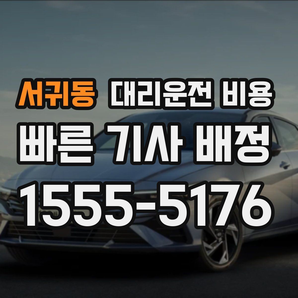 서귀동 대리운전 비용 단거리도 안심하고 이용하는 요령