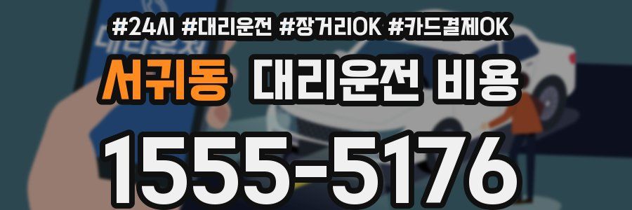서귀동 대리운전 비용