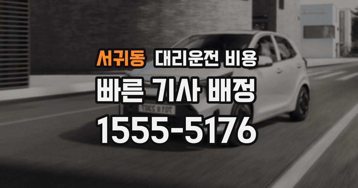 서귀동 대리운전 가격