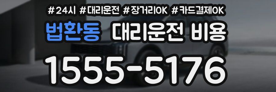 법환동 대리운전 비용