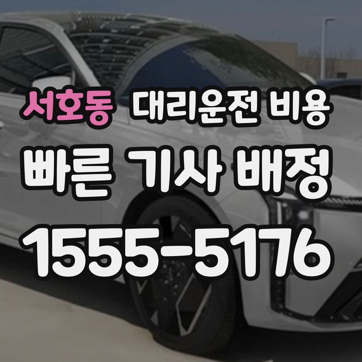 서호동 대리운전