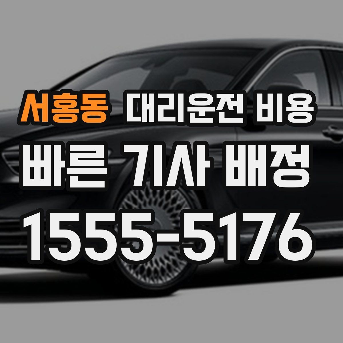 서홍동 대리운전 비용 비 오는 날 미끄럼 주의 이동 체크
