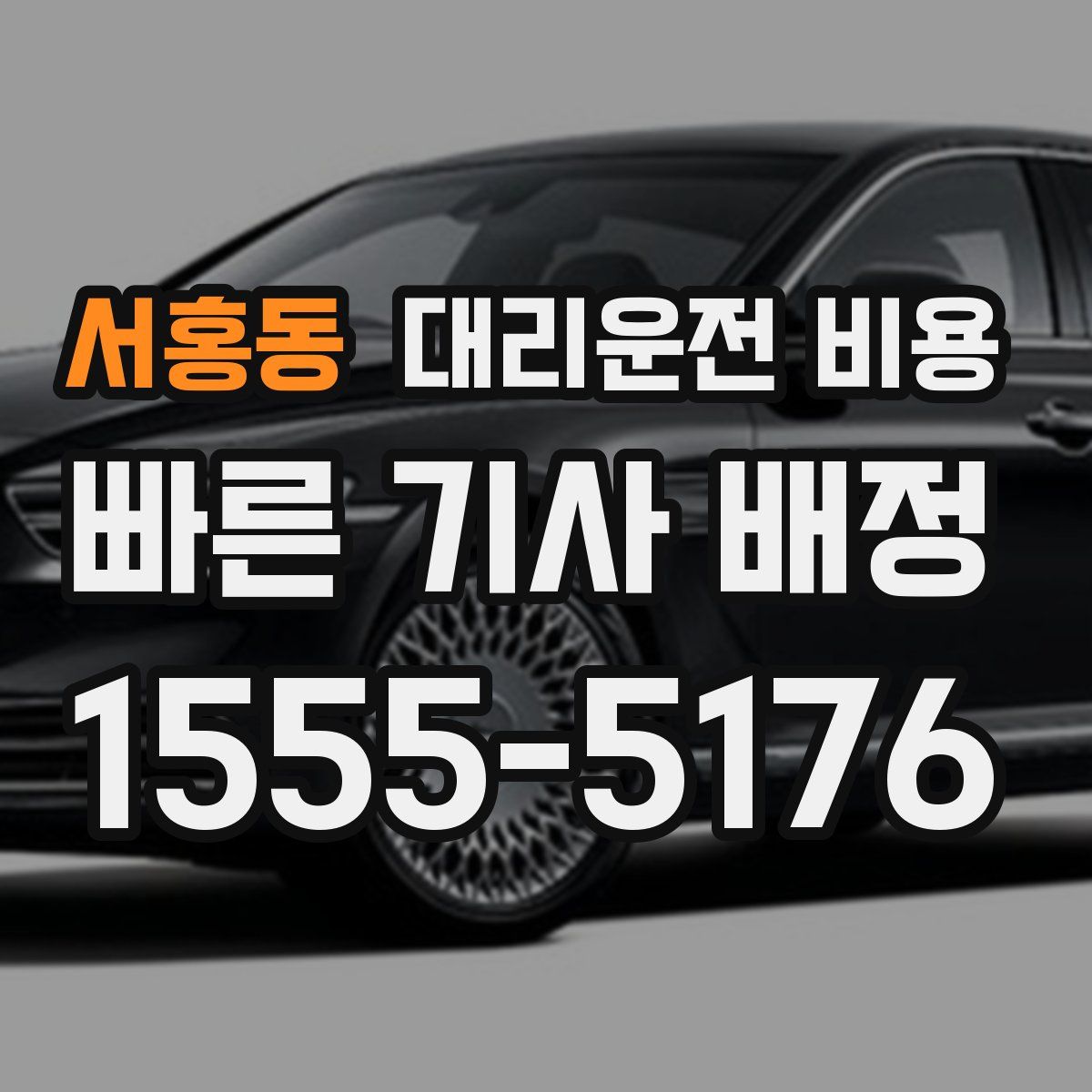 서홍동 대리운전