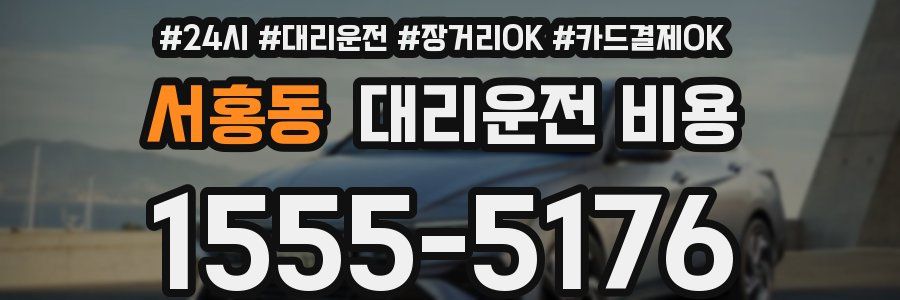 서홍동 대리운전 비용