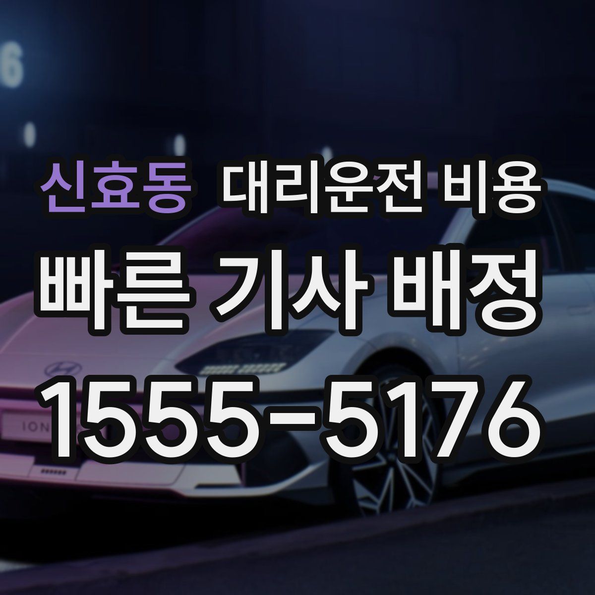 신효동 대리운전